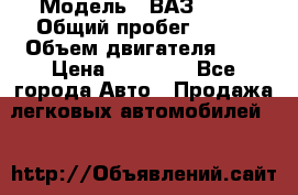  › Модель ­ ВАЗ 2110 › Общий пробег ­ 198 › Объем двигателя ­ 2 › Цена ­ 55 000 - Все города Авто » Продажа легковых автомобилей   